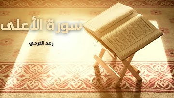 سورة الأعلى مكررة القارئ رعد الكردي