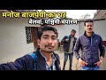 Manoj Bajpayee House West Champaran Bihar || मनोज बाजपेयी का घर पश्चिमी चंपारण बिहार ||Skj vlogs