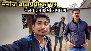 Manoj Bajpayee House West Champaran Bihar || मनोज बाजपेयी का घर पश्चिमी चंपारण बिहार ||Skj vlogs