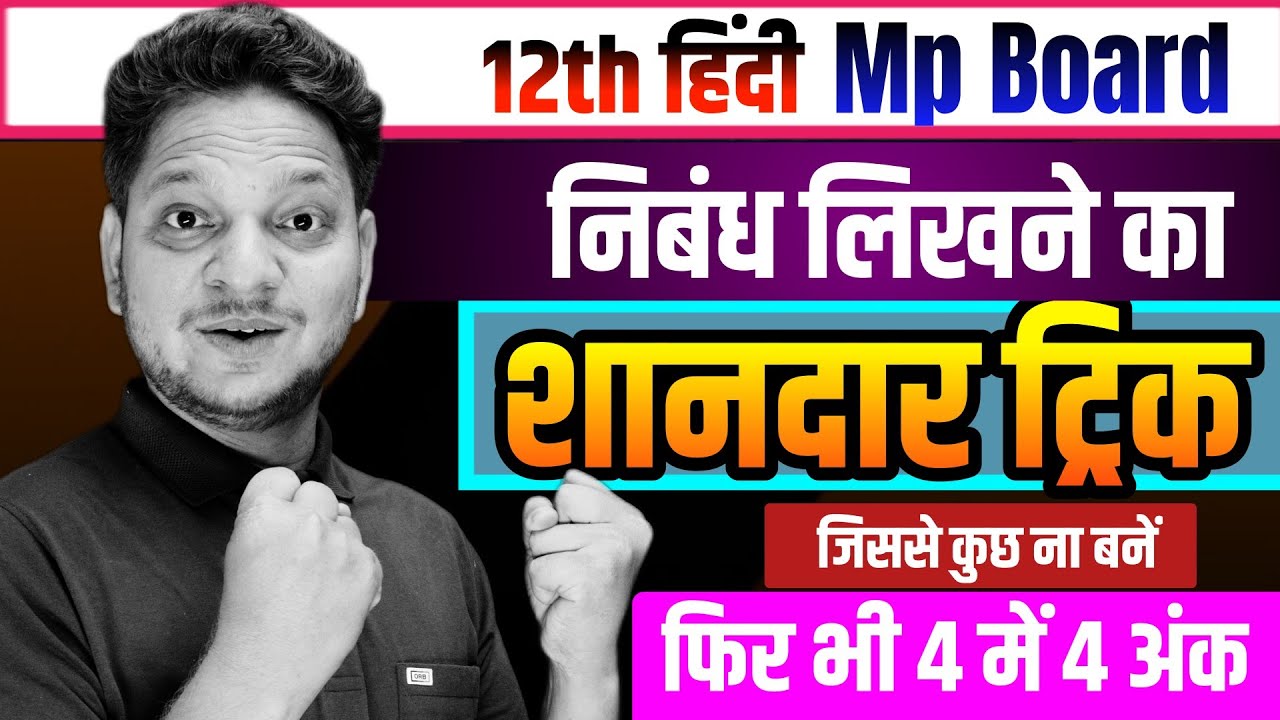 निबंध लिखने का शानदार ट्रिक | कक्षा 12वीं हिंदी महत्वपूर्ण निबंध Mp Board | 12th Hindi nibandh mp