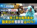 台灣低薪悲歌？85萬移工大軍來台「瘋買黃金+置產」 驚人優勢創造百億商機？【東森深度報導】