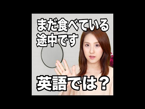 【まだ食べている途中です  英語では？】「動画で観る！聴く！英語辞書動画」