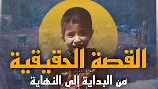 قصة سقوط الطفل ريان في البئر وأسباب وفاته!!. الحقيقة كاملة