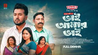 ভাই আমার ভাই | Bhai Amar Bhai | Full Natok | Sabuj Ahmed | Mawa | Milon | New Bangla Natok 2026