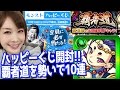 【モンスト】ハッピーくじ開封!勢いで覇者道アメノウズメ狙い10連【3周年おめでとう】