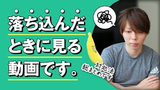 【保存版】落ち込んだときに見る動画です【１０のテクニック／自分用】