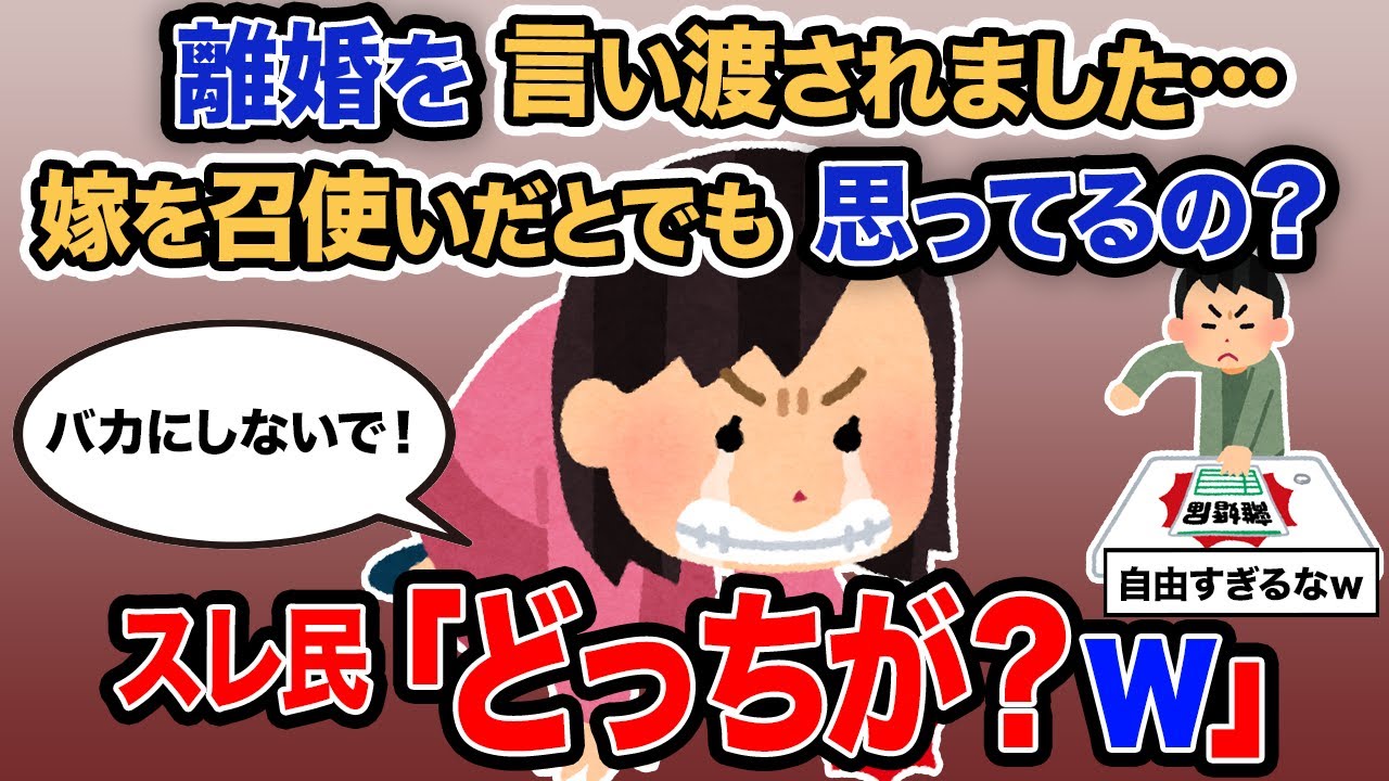 【2ch報告者キチ】総集編「離婚を言い渡されました…嫁を召使いだとでも思ってるの？」→スレ民「どっちが？ｗ」【作業用】【ゆっくり解説】