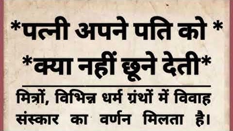 ऐसा कौन सा अंग है जिसे पत्नी अपने पति को बिलकुल नहीं छूने देती 😲