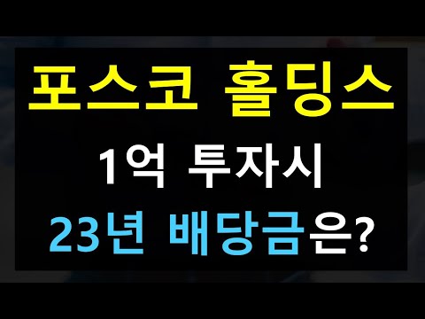   포스코홀딩스 1억 투자시 배당금은 5년간 배당금 변화