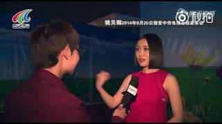 20140920 姚贝娜 中国传媒大学电台采访