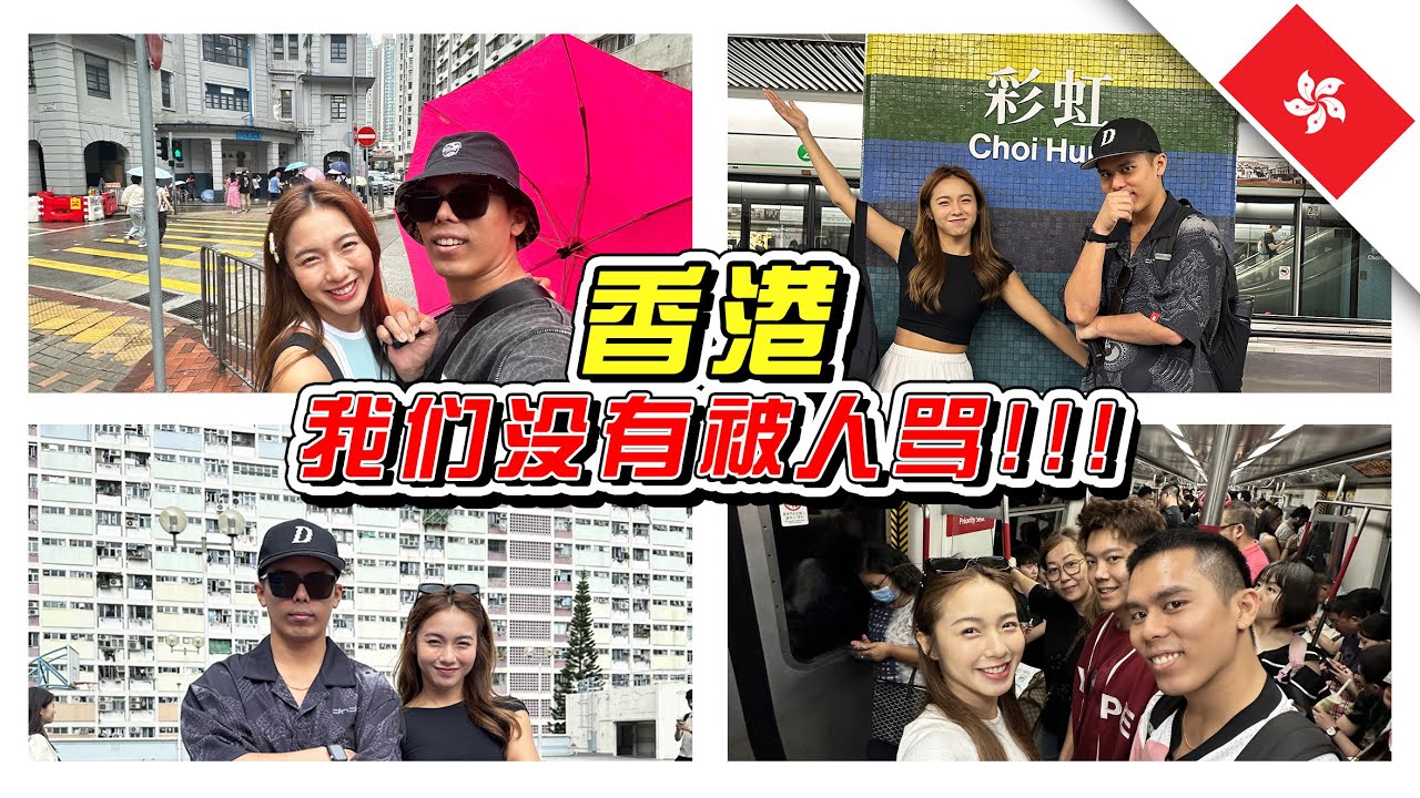 我们在香港🇭🇰没有被人骂！大家都太善良了！- /香港之旅/出国旅行//