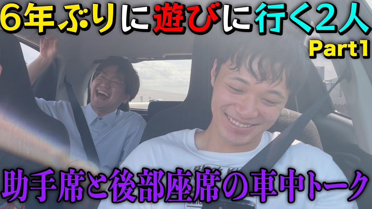 6年ぶりに遊びに行く2人【Part1】