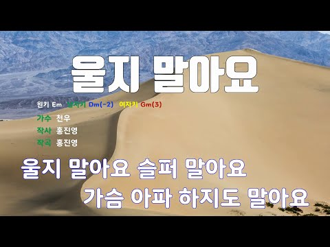 [은성 반주기] 울지말아요 - 천우