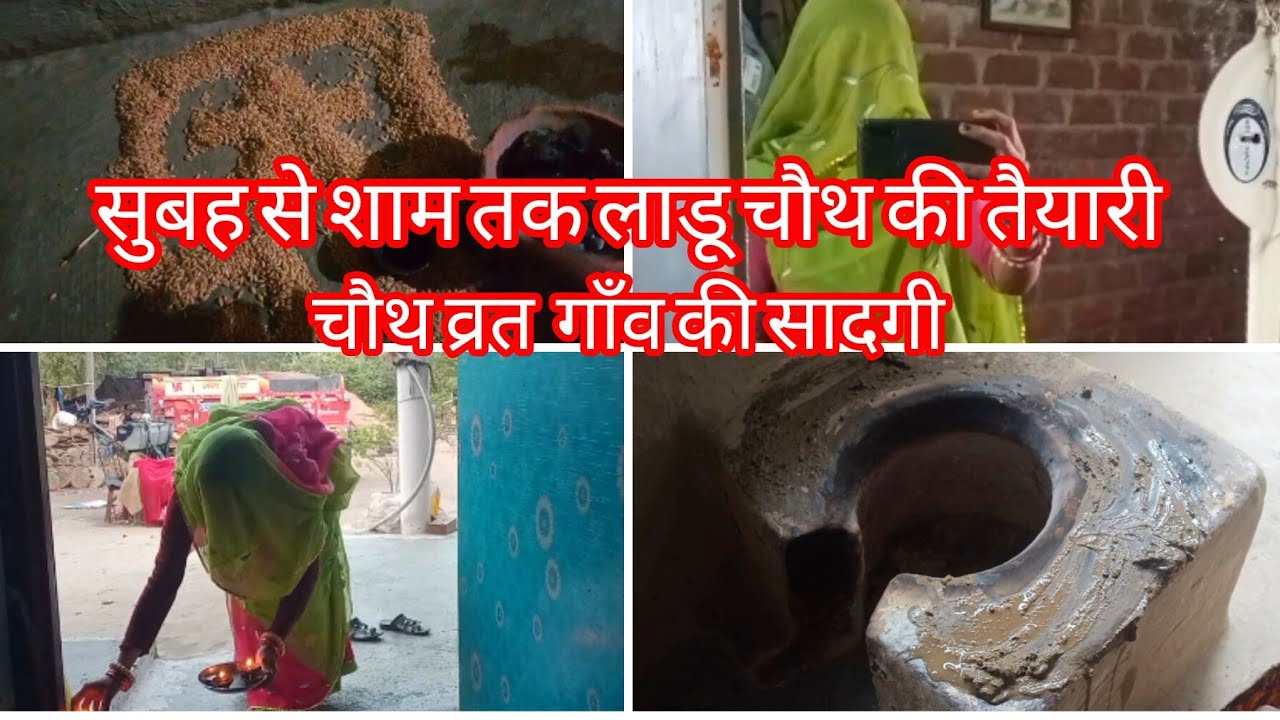 गाँव में चौथ कैसे मनाते हैं | सुबह से शाम तक चौथ व्रत | पूरा दिन व्लॉग