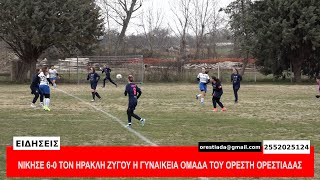 ΝΙΚΗΣΕ 6-0 ΤΟΝ ΗΡΑΚΛΗ ΖΥΓΟΥ Η ΓΥΝΑΙΚΕΙΑ ΟΜΑΔΑ ΤΟΥ ΟΡΕΣΤΗ ΟΡΕΣΤΙΑΔΑΣ