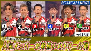 A Dream Race Featuring an All-Star Lineup Voted for by Fans
