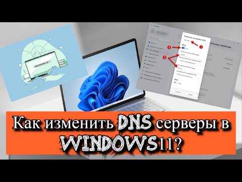 Как изменить DNS серверы в Windows 11?