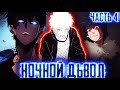 Ночной Дьявол НОЧНОГО ДЬЯВОЛ И ВЕЛИКАЯ ВОЙНА ШИНОБИ Альтернативный сюжет Наруто часть 41 Ночной Дьявол НОЧНОГО ДЬЯВОЛ И ВЕЛИКАЯ ВОЙНА ШИНОБИ Альтернативный сюжет Наруто часть 41