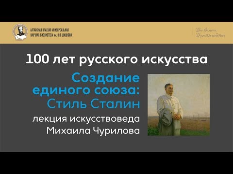 Лекция Михаила Чурилова. Создание единого союза: Стиль Сталин.