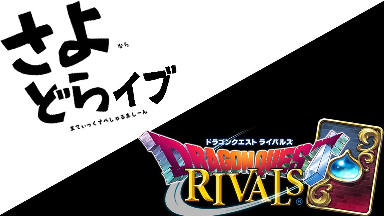 【生放送・神回】レジェンドで勝ち続ける男たちのランクマ 【ドラクエライバルズ】