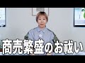【朝流すこと推奨】商売繁盛のお祓い