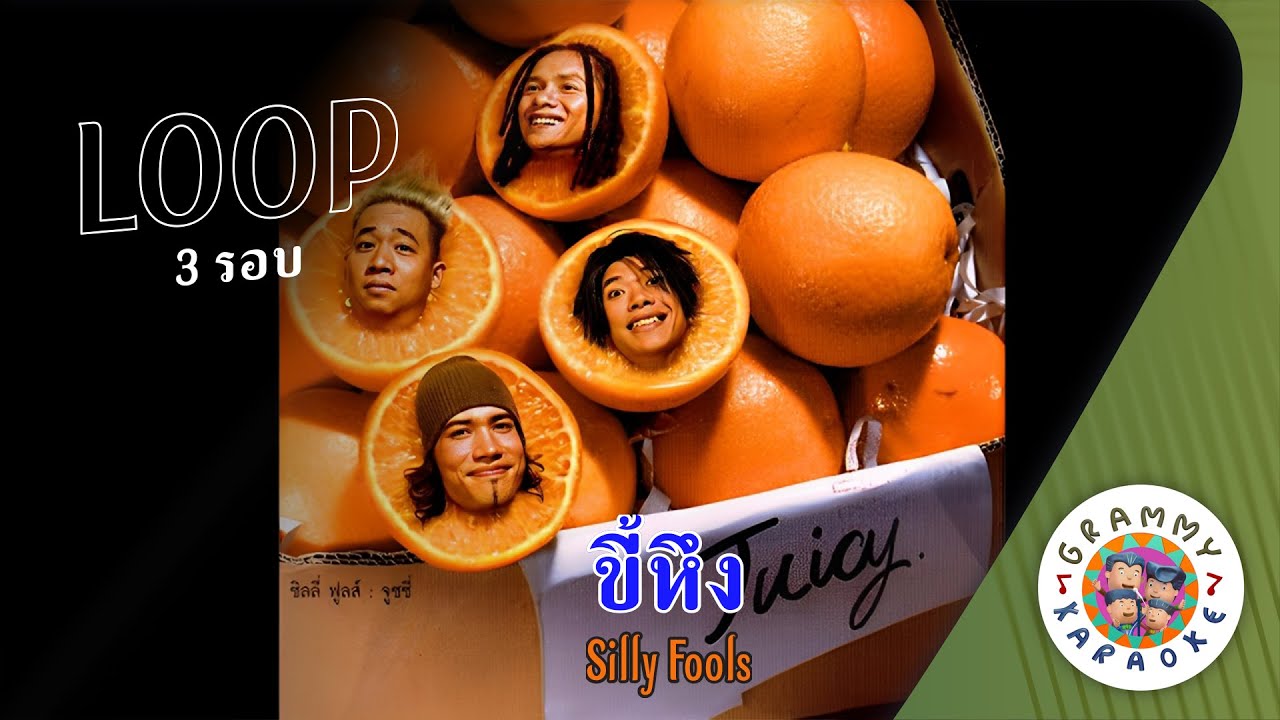 คาราโอเกะ ขี้หึง (Kee-Heung) - Silly Fools [ 3 รอบ ]