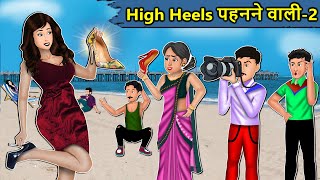 Kahani High Heels पहनने वाली : Saas Bahu Ki Kahaniya | Moral Stories in Hindi | Mumma TV Story