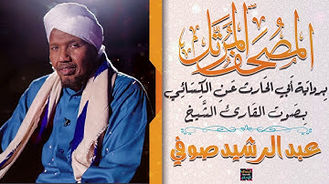 سورة الفاتحة بصوت القارئ الشيخ عبد الرشيد صوفي برواية الحارث عن الكسائي