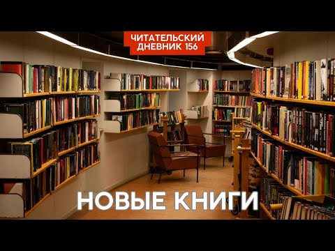 ПОПОЛНЕНИЕ БИБЛИОТЕКИ И ТЕКУЩЕЕ ЧТЕНИЕ // Читательский дневник 156