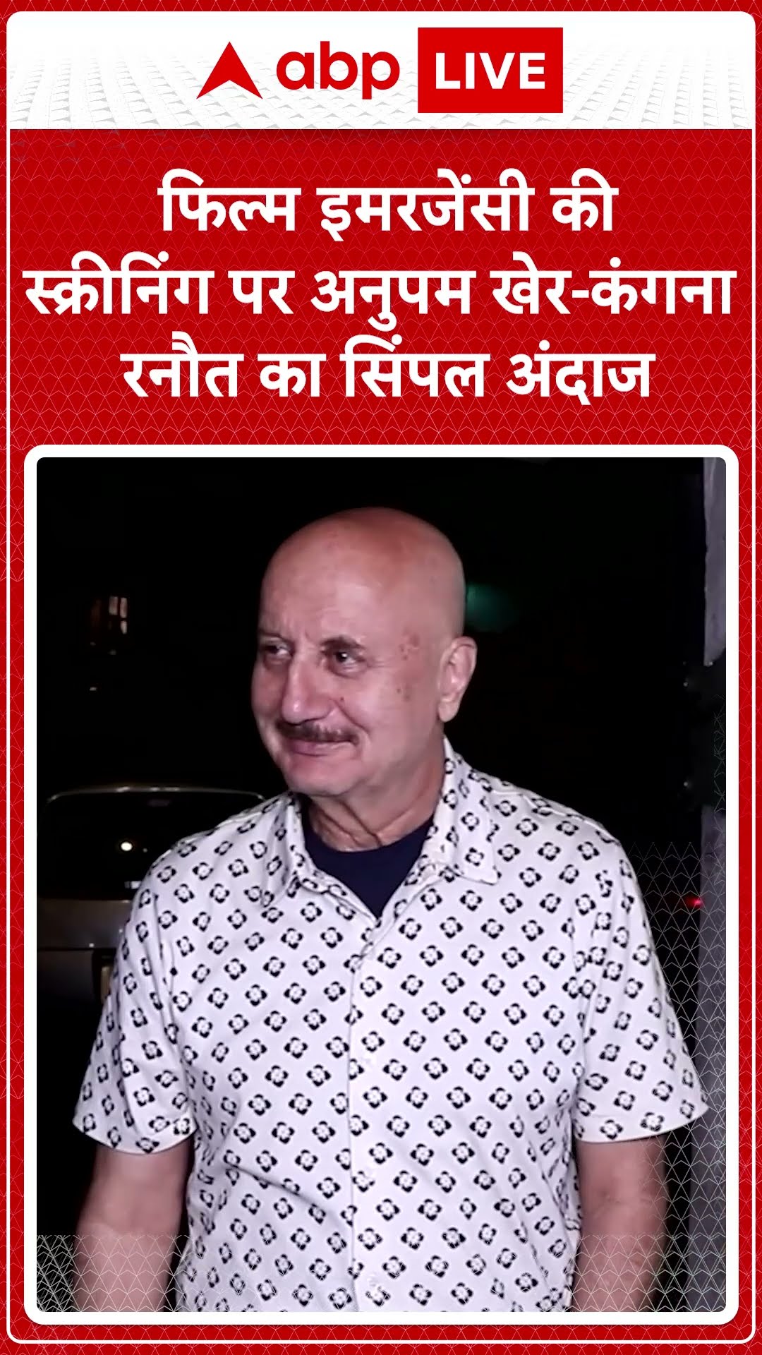 Bollywood News:फिल्म इमरजेंसी की स्क्रीनिंग पर अनुपम खेर और कंगना रनौत का सिंपल अंदाज|