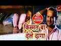 भोजपुरी का दर्द भरा गीत 2018 - किस्मत बा  देले दागा  - Khesari Lal Yadav - Bhojpuri Sad Songs 2018