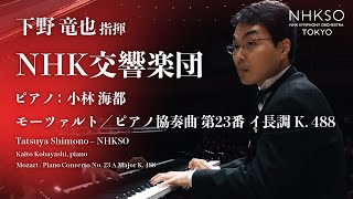 Mozart / Piano Concerto No. 23 A Major K. 488Kaito Kobayashi  Tatsuya Shimono  NHK SO