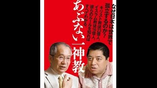 【紹介】あぶない一神教 小学館新書 （佐藤 優,橋爪 大三郎）