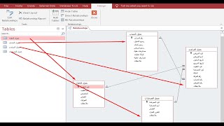 ربط الجداول فى اكسيس || جداول قاعدة بيانات مستشفى || العلاقات بين الجداول || ربط جداول قاعدة بيانات