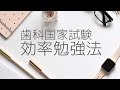 歯科国家試験勉強法！　合格/不合格を決めること【模試の活用法】