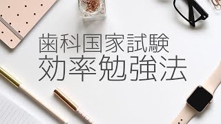 歯科国家試験勉強法！　合格/不合格を決めること【模試の活用法】