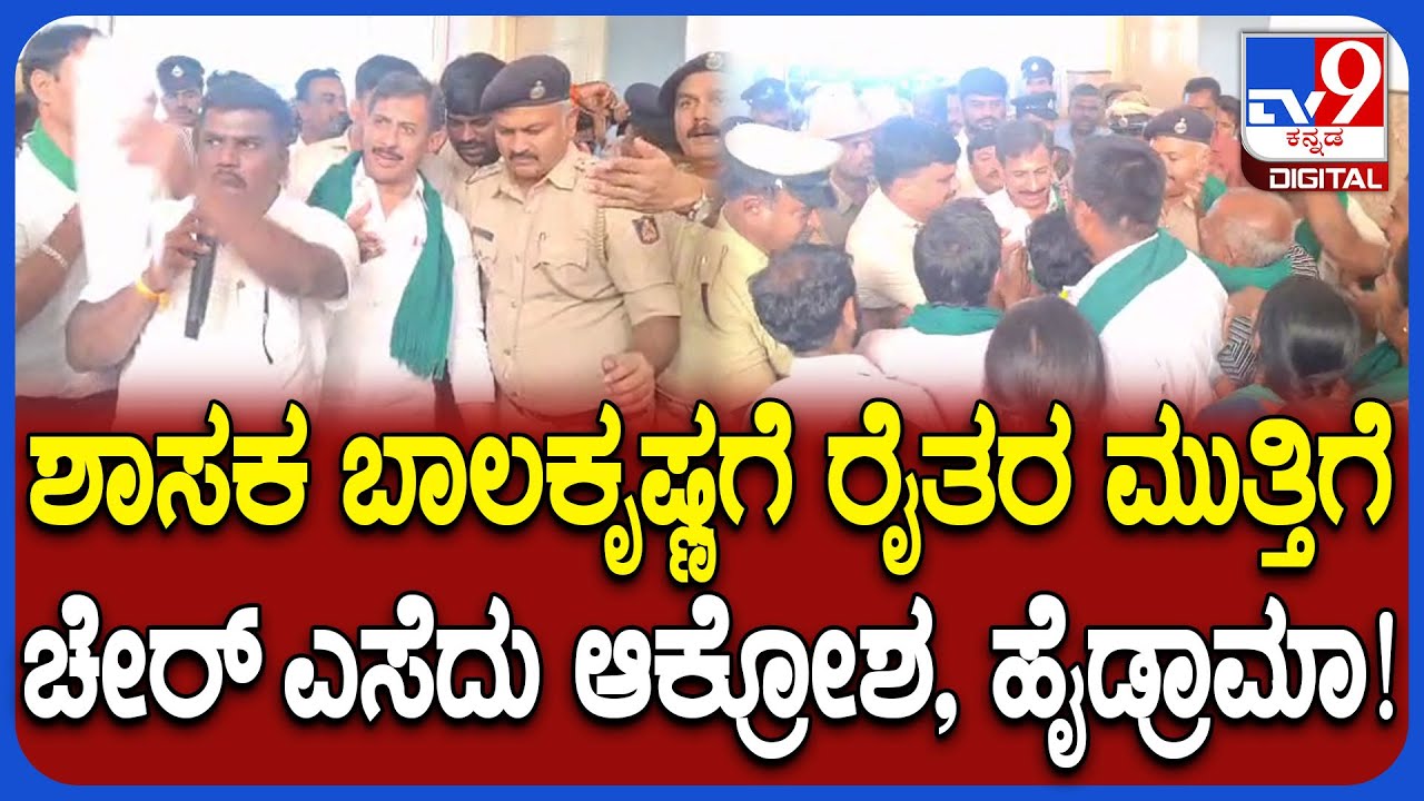 GBIT: ಬಿಡದಿ ಬಳಿ ಟೌನ್​ಶಿಪ್ ಬೇಡ ಅಂತ MLA ಬಾಲಕೃಷ್ಣ ಸಭೆಗೆ ನುಗ್ಗಿದ ರೈತರು, ಜೋರು ಗಲಾಟೆ  | 