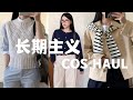 COS长期主义购物分享 | 一件穿十年的不过时经典款 | 155小个子高级感牛仔裤