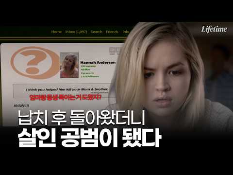 납치범의 공범이 됐다 [TV무비:Kidnapped The Hannah <strong>Anderson</strong> Story] Part.1