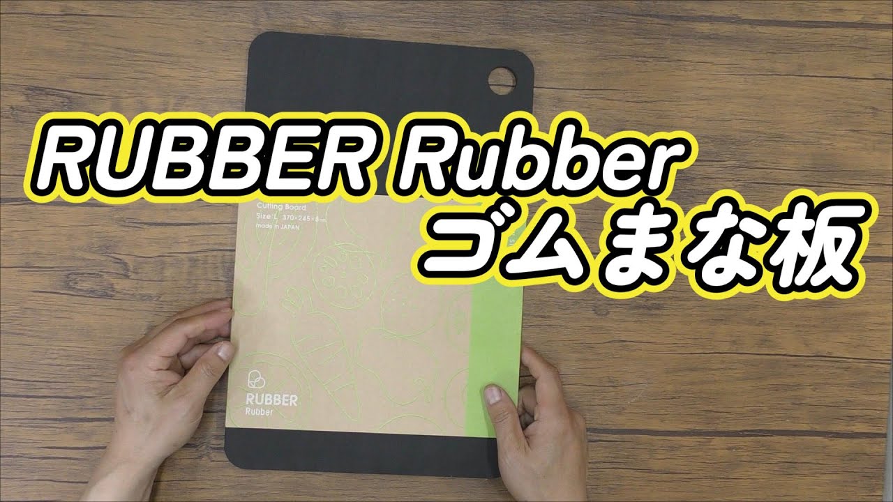 RUBBER Rubber ゴムまな板 (Noboda)合成ゴム - YouTube