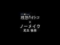 ドラマParavi「理想のオトコ」/OPテーマ 足立佳奈「ノーメイク」