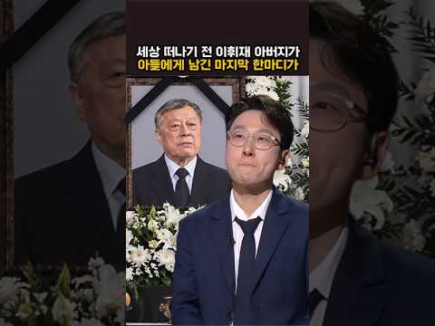 세상 떠나기 전 <strong>이휘재</strong> 아버지가 아들에게 남긴 마지막 한마디가