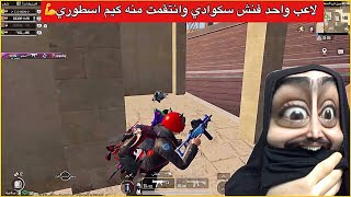 الحماس بهذا الكيم فاق التوقعات😂لاعب فنش سكوادي وانتقمت منه🔥ببجي موبايل