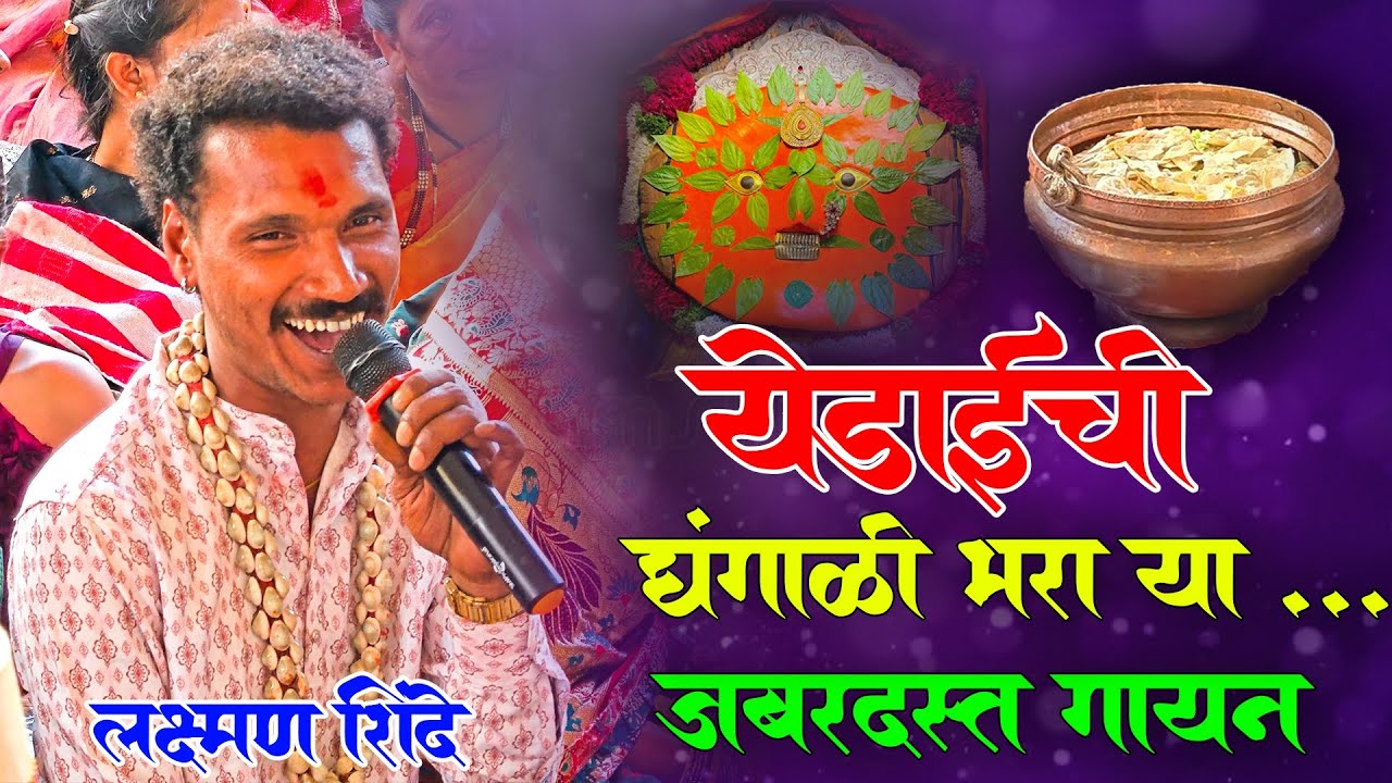 येडाईची घंगाळी भरा या | laxman Shinde | लक्ष्मण शिंदे | #viral #video #subscribe 
