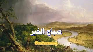 همسات الصباح أحلى الكلام للغالين صباح الورد والسعادة morning whispers