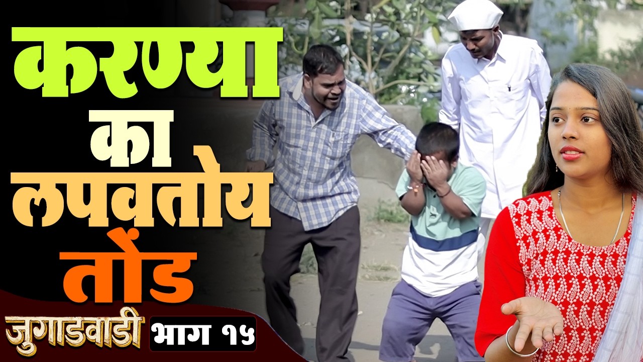 करण्या का लपवतोय तोंड | जुगाडवाडी  भाग - 15 | Jugadwadi | Adarsh Marathi