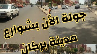 شوارع مدينة بركان الأن l حرارة مرتفعة