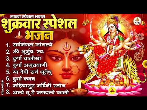 शुक्रवार भक्ति भजन : सर्वमंगल मांगल्ये, ॐ भूर्भुवः स्वः, या देवी सर्व भूतेषु , दुर्गा चालीसा व आरती