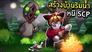 สร้างบ้านริมน้ำหนี SCP-173  | SCP: Stranded Roblox #2 screenshot 4