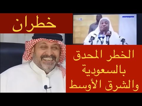 الخطر القادم على السعودية الخطر المحدق بالشرق الأوسط